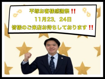 ひらつか店！お客様感謝祭！